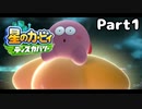 【実況】俺の目が黒いうちにポヨポヨする Part1【星のカービィ ディスカバリー】