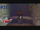 夜 寄宿舎 トイレ 何も起こらないはずはなく...【ゼルダの伝説 スカイウォードソードHD】#31