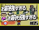 【MOTHER実況】最近このゲームで怖いしか言ってない【#05】