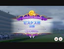 【ウマ娘】ピスケス杯 グレードA決勝【チャンピオンズミーティング】