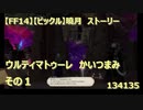 【FF14】【ビックル】曉月　ストーリー　ウルティマトゥーレ　かいつまみ　その１　134135