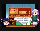 【ゆっくり＆ゆかり】スーパーマリオ 2 part1