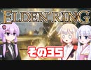 [ELDEN RING]OИEちゃんがのんびりエルデの王を目指す その35 [VOICEROID CeVIO COEIROINK実況]