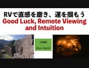 RVで直感を磨き、運を掴もう　Good Luck, Remote Viewing and Intuition