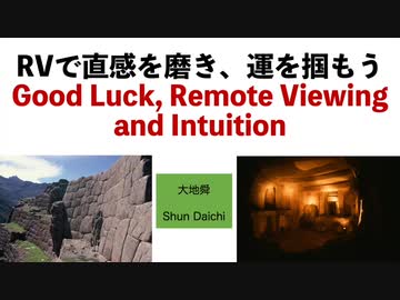 RVで直感を磨き、運を掴もう　Good Luck, Remote Viewing and Intuition