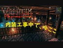 【Valheim】内装工事の進捗