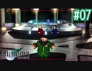 ティファとエアリス仲悪いの…??【FINAL FANTASY VII】【2人実況】#07