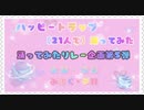 【踊ってみたリレー企画第5弾】ハッピートラップ 踊ってみた 【21人で】