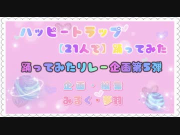 【踊ってみたリレー企画第5弾】ハッピートラップ 踊ってみた 【21人で】