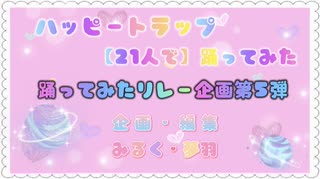 【踊ってみたリレー企画第5弾】ハッピートラップ 踊ってみた 【21人で】