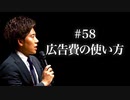 #58 広告費の使い方