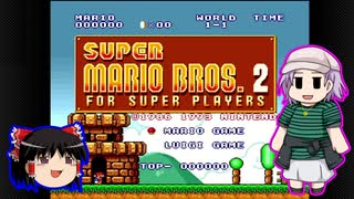 【ゆっくり＆ゆかり】スーパーマリオ 2 part2