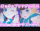 ワッチャプリマジ!第３章～みどール!コンテストだぞ!～