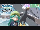 【実況】時を越えた大冒険＊ポケモンアルセウス初見プレイ【part.18】