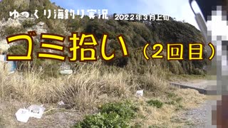 釣り場のゴミ拾い2回目（2022_3月上旬）