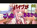 バイブになった茜ちゃん part.2