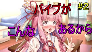 バイブになった茜ちゃん part.2