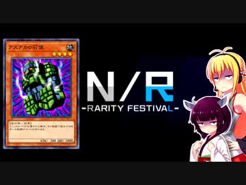 初心者決闘者ダウナーマキがNRフェスをアステカで適当にプレイ#29