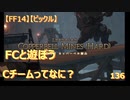 【FF14】【ビックル】FCと遊ぼう　Cチームってなに？　136