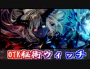 【シャドバ】行きつく先はOTK！？フラム＝グラスを添えたOTK秘術ウィッチ！！！