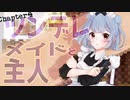 【4/5】Chapter4・ツンデレメイドと主人【小春六花】