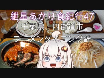 紲星あかりの食紀行47　(閉店)　四街道担々麺　山梨城　千葉県四街道市　ラーメンダイニング絆