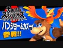 バンジョー&カズーイフェスティバル リターンズ【大乱闘スマッシュブラザーズSPECIAL】