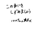 100twoさんの作品　３