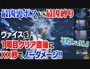 【FF7リメイク】最凶裏ボス ヴァイスを1周目クリア直後縛りでXX秒ノーダメージ撃破!!【ゆっくり解説実況】