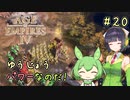【AOE4】ずんだもんが帝国を興すのだ！＃２０