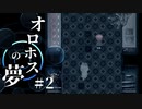 館に眠る謎をまずは知って行こうと思う！【オロホスの夢】#02