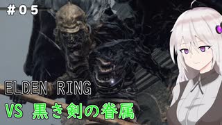 紲星あかりとゆかりんでゆったりゲーム【ELDEN RING】#05