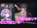 [廃深]#5 ~ゆかりさんとエアシューターと猫かぶり？~　【ボイロ実況】