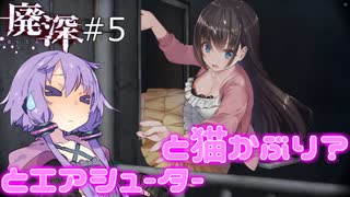 [廃深]#5 ~ゆかりさんとエアシューターと猫かぶり？~　【ボイロ実況】