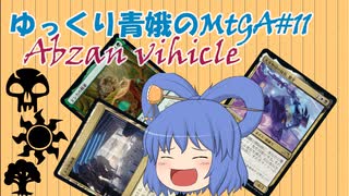 【MTGA】ゆっくり青娥のMTGA#11【白黒緑機体】