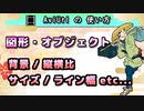 【AviUtlの使い方】 図形・オブジェクト (背景/サイズ/縦横比/ライン幅 etc...)