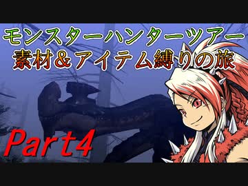 【ゆっくりモンハン】モンスターハンターツアー素材＆アイテム縛りの旅　part4