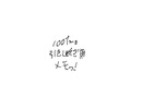 100twoさんの作品　１６
