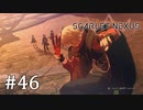 【ゆっくり実況】SCARLET NEXUS その46