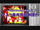 マスク着用免除申請だ【8・23忖度マスク拒否教師排除事件】