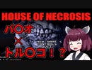 【HOUSE OF NECROSIS】バイオ＋トルネコみたいなゲームをプレイする【ホラー】VOICEROID実況