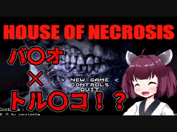 【HOUSE OF NECROSIS】バイオ＋トルネコみたいなゲームをプレイする【ホラー】VOICEROID実況