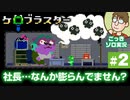 【実況】社長の体調が心配です。ケロブラスター #2【初見プレイ】
