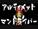アるテぃメっトまンどラいバー