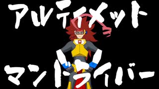 アるテぃメっトまンどラいバー