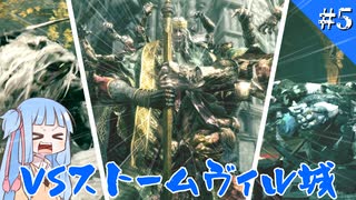 【ELDEN RING/エルデンリング】初見で駆け抜けるELDEN RING＃part5【VOICEROID実況】「ストームヴィル城を侵略するんだよ！！」