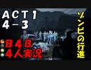 【B4B】地獄を４人の力で生き延びろ！【ACT1 4-3　廃墟】