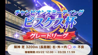 220327_【ウマ娘】ピスケス杯決勝