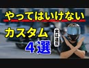 実は違反なバイクのカスタム4選【捕まるかも】