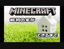 【実況】マイクラ最初の家ができるまで part1【マインクラフト】